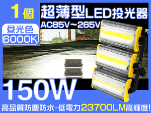 150W LED投光器 2400w相当 23700lm 作業灯 360°照射 PSE PL EMC対応 3mコード 1年保証 昼光色 1個 HW-K