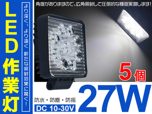 送料無料 5個セット LEDワークライト/作業灯 27W 9連 12/24V 3200Lm IP67 角型 拡散型 広角60° 偽物にご注意C02
