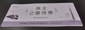 ★東武鉄道 株主優待券 2024.6.30まで★