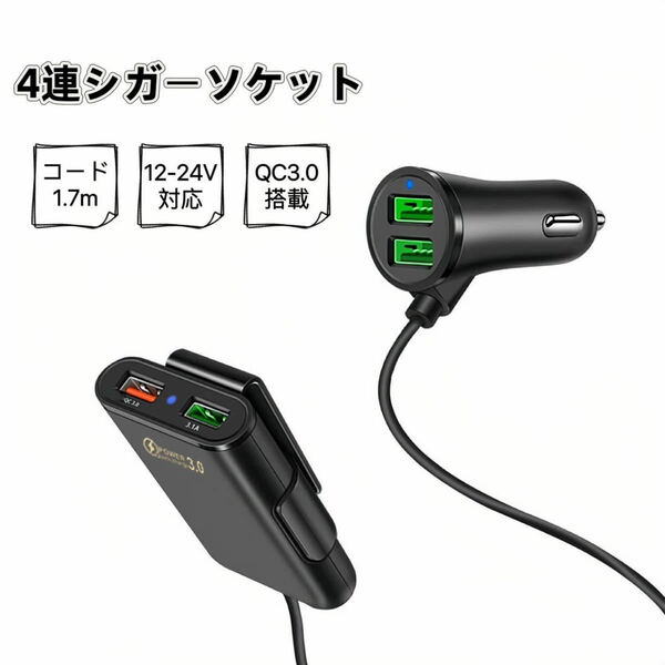 シガーソケット 4ポート USB 車載充電器 カーチャージャー 12V対応 24V対応 増設 4口 4連 急速充電 高速充電 車