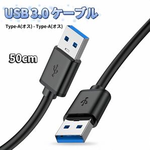 USB オス オス ケーブル USB-A USB-A ケーブル 充電 50cm タイプA-タイプA USB電源ケーブル タイプA to タイプA 充電器 usb から usb の画像1