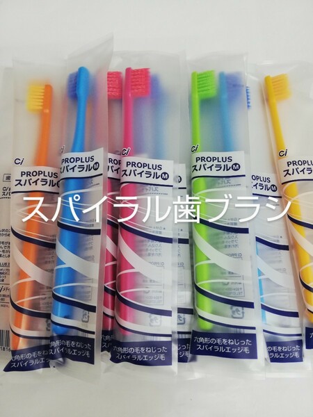 10本　歯科医院用　Ciプロプラススパイラル歯ブラシ日本製