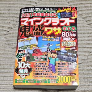 【値下げ】2021年新要素対応マインクラフト鬼盛ワザまとめ 全ページオールカラー&ふりがなつき Project KK/編