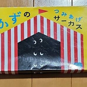 ベネッセ　かずのつみあげサーカス　こどもちゃれんじ　知育教材