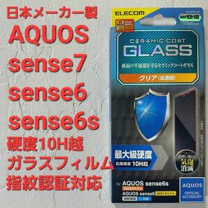 AQUOS sense7 sense6s sense6最大硬度ガラスフィルム ガラスフィルム セラミックコート