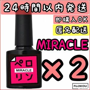 【2本セット　新品】ペロリン ミラクル MIRACLE ピールオフ ベースジェル ネイル工房　ねいる　ぺろりん ネイル 爪