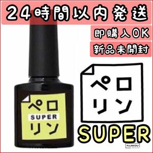 ネイル用品　ペロリン スーパー super ピールオフ ベースジェル　ネイル工房 簡単オフ　ねいる　ぺろりん 簡単 ジェルネイル