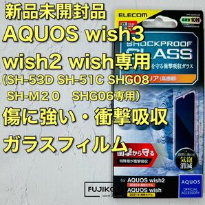 アクオスwish３・wish２・wish専用　傷に強い衝撃吸収ガラスフィルム