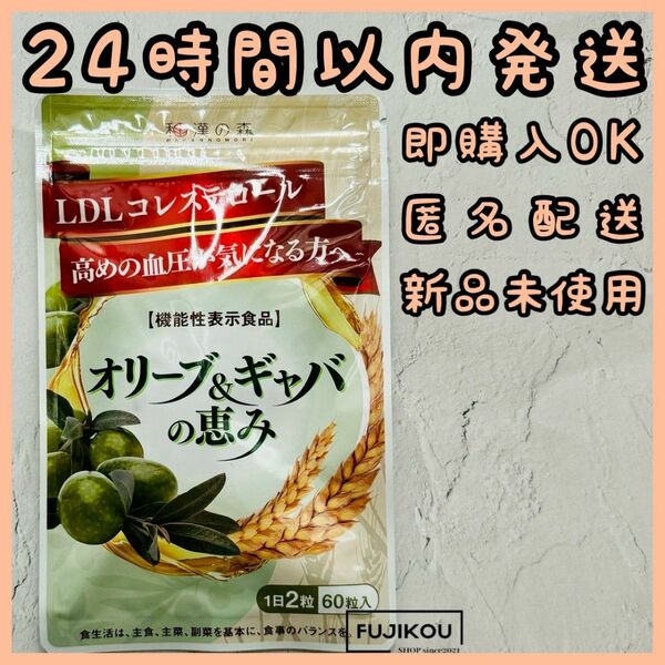 【新品】オリーブアンドギャバの恵み 60粒　和漢の森　オリーブ＆ギャバ サプリメント サプリ 1袋