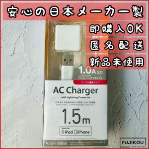 iPhone　充電器　AC充電器　ライトニング　ケーブル　コード　付属　1.5ｍ Lightning充電器