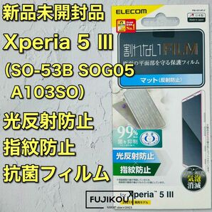 Xperia 5 III (SO-53B SOG05)指紋反射防止フィルム