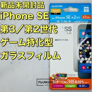 iPhoneSE3・SE2・8・7 ゲーム特化 強化ガラスフィルム 硬度9H