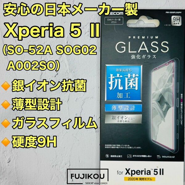 Xperia 5 II　抗菌・抗ウィルス　強化ガラスフィルム　硬度９H 液晶保護フィルム