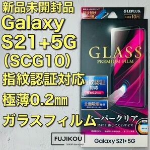 Galaxy S21+ 5G（SCG10）高透明ガラスフィルム　指紋認証対応 強化ガラスフィルム