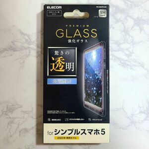 【新品】シンプルスマホ5　液晶保護ガラスフィルム　日本メーカー製 液晶保護フィルム エレコム ELECOM