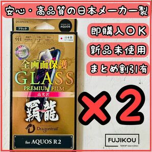 2箱AQUOS R2　全面保護　ドラゴントレイルガラスフィルム　貼り付けキット付 保護 液晶