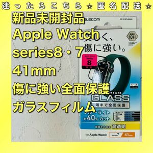 アップルウォッチ Series 8・7(41mm)フルカバーガラスフィルム　applewatch　シリーズ8 シリーズ7