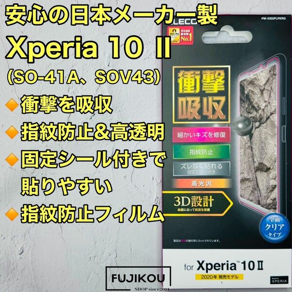 Xperia 10 II　衝撃吸収・傷リペア・高透明フルカバーフィルム 液晶保護フィルム