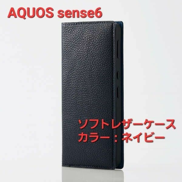 【新品】AQUOS sense6 手帳型ソフトレザーケース　ネイビー スマホケース カバー 手帳 マグネット