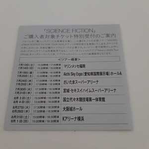 【1枚】宇多田ヒカル　ベストアルバム SCIENCE FICTION 封入特典 全国ツアーチケット特別受付 シリアルコード シリアルナンバー