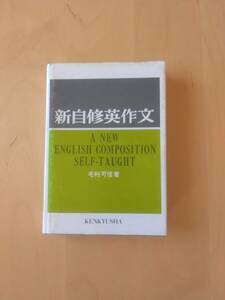 毛利可信著『新自修英作文』