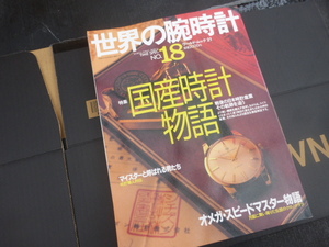 国産時計物語　世界の腕時計　セイコー　シチズン　オリエント　他