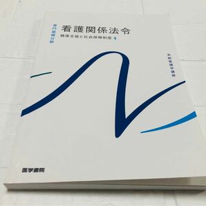 健康支援と社会保障制度[4] 看護関係法令　第54版 系統看護学講座 専門基礎 医学書院 看護学校 教科書 