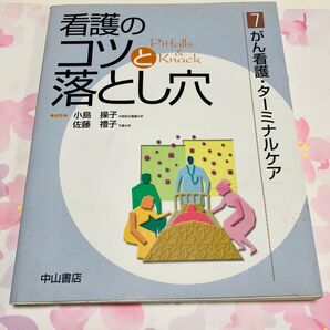 がん看護・ターミナルケア 看護のコツと落とし穴