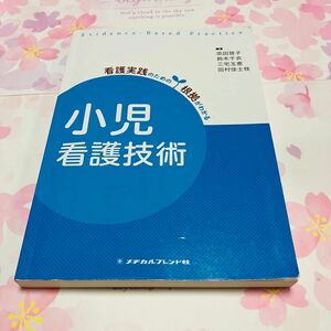 小児看護技術 メヂカルフレンド社