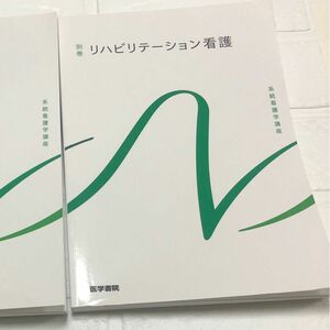 リハビリテーション看護　第6版　系統看護学講座 基礎 別巻 医学書院 看護学校 教科書 