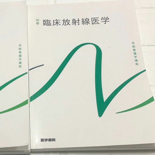 臨床放射線医学　第10版　系統看護学講座 基礎 別巻 医学書院 看護学校 教科書 