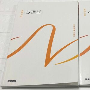 心理学　第6版　系統看護学講座 基礎 別巻 医学書院 看護学校 教科