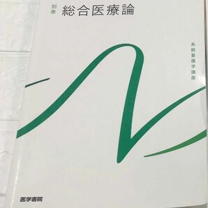 総合医療論　第4版　系統看護学講座 基礎 別巻 医学書院 看護学校 教科書 