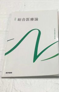 総合医療論　第4版　系統看護学講座 基礎 別巻 医学書院 看護学校 教科書 