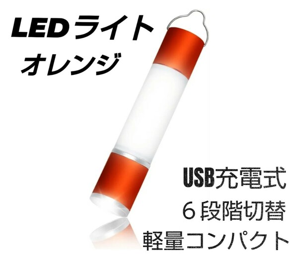 800ルーメン 高輝度 LEDランタン キャンプランタン 懐中電灯 小型ライト ワークライト 作業灯 アウトドアランタン 防水 明るい オレンジ