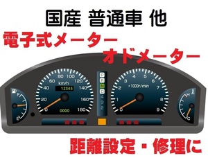 返送料込■国産 普通vehicle 各種対応■電子式 オドMeter距離設定修理 Toyota Honda Suzuki Mitsubishi Subaru Mazda Nissan Lexus Daihatsu