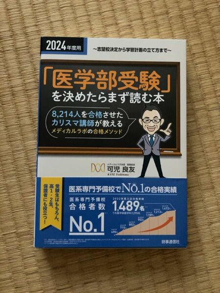 「医学部受験」を決めたらまず読む本　志望校決定から学習計画の立て方まで　２０２４年度用 可児良友／著