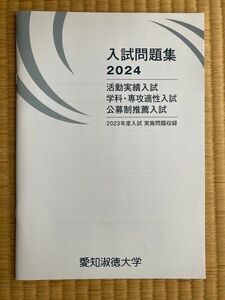 過去問題集　愛知淑徳大学2023年推薦型選抜