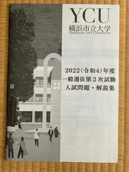 過去問題集　横浜市立大学2022年一般選抜