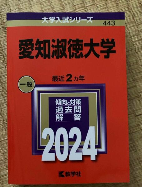 愛知淑徳大学 2024年版