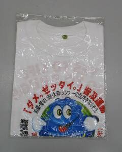 Y0423-1A/ 未使用 デッドストック ダメ。ゼッタイ。 普及運動 Tシャツ Mサイズ 白 レア