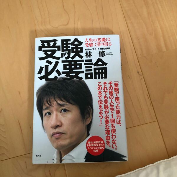 受験必要論　人生の基礎は受験で作り得る 林修／著　単行本