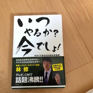 いつやるか？今でしょ！　今すぐできる４５の自分改造術！ 林修／著　単行本 