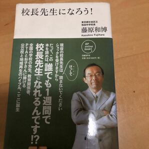 校長先生になろう！ （ＢＰ　ｏｎｌｉｎｅ　ｂｏｏｋｓ） 藤原和博／著