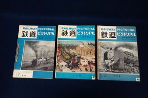 ♪書籍910 鉄道ピクトリアルまとめて♪RAILWAY PICTORUAL/鉄道/電車/昭和/古本/消費税0円