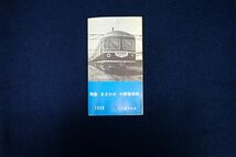 ♪チラシ52 特急「あさかぜ」の新製車両 1958年♪昭和/電車/日本国有鉄道/国鉄/消費税0円_画像1