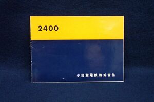 ♪チラシ55 デハ2400 クハ2450 小田急電鉄株式会社1960年♪昭和/電車/川崎車両株式会社/三菱電機株式会社/住友金属工業株式会社/消費税0円