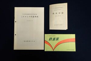 ! pamphlet 120 Japan country have railroad relation goods together 3 pcs. 1958 year! train / National Railways / Showa era / consumption tax 0 jpy 