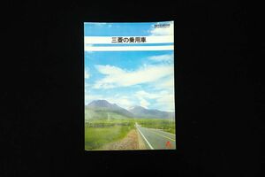 ♪27 チラシ57 三菱の乗用車♪ギャラン/ランサー/デリカ/ジープ/ポスター/三菱自動車工業株式会社/消費税0円