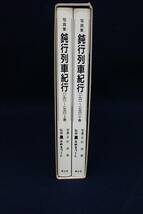 ♪42 書籍925 鈍行列車紀行(1961～1970)上下巻 杉田修 1000部限定♪青谷舎/限定発行本/鉄道/消費税0円_画像1